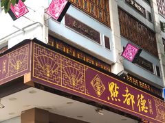 门面-点都德(聚福楼店)