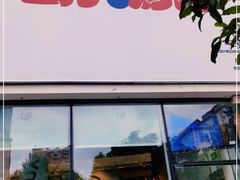 门面-么子烤肉(化龙池店)