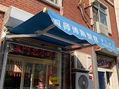 门面-津门红姐熟梨糕茶汤糕干(爱国道店)