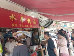-水丰锅贴(延吉东路店)