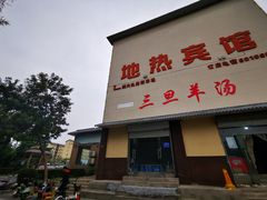 -龙门李家三旦羊肉汤馆