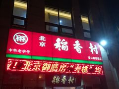 门面-北京稻香村(堤口路店)