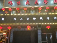 -鸭味飞飞