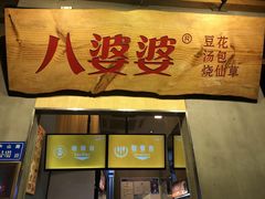 奶茶味烧仙草-八婆婆烧仙草(中山路店)