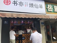 门面-书亦烧仙草(汽车西站店)