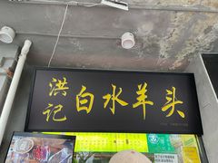 门面-洪记白水羊头(天坛店)