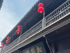 -松鹤楼(山塘街店)