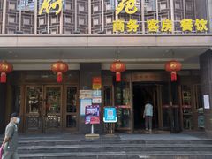 门面-府苑美食(政七街店)