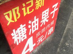 -邓记新一代糖油果子(四川煤管局供销公司职工宿舍店)