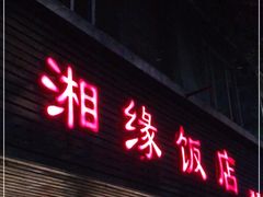 门面-湘缘道客•湘缘饭店·25年湘菜馆(古墩路店)