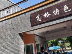 门面-高桥特色小吃