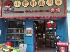 -蜀都小君肝串串香火锅(龙华旗舰店)