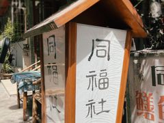 -同福社