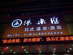 -汤乐汇•足道•SPA生活馆