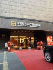 -深圳阳光医疗美容医院·旗舰店