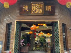 -御膳粥·牛乳粥底火锅·地道顺德菜(容桂店)