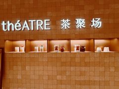 -théATRE 茶聚场(王府中環店)