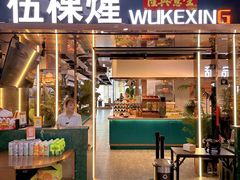 -伍棵煋炭烤自助料理·烤鳗鱼(浦东食品城店)