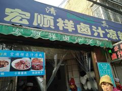 门面-清真·宏顺祥卤汁凉粉(大皮院店)