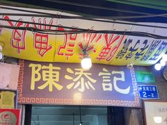 -陈添記·祖傳爽鱼皮·西关老字号(广州首店)