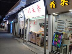 门面-糯米卷
