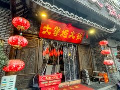-矮板凳老火锅(宽窄巷子店)
