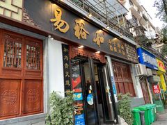 门面-易裕和·长沙米粉(友谊路店)
