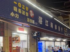 门面-湛江海鲜餐厅