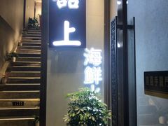 门面-囍上海鲜火锅酒家(兴宁路店)