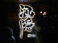 -Joy酒隐(西湖店)