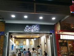 门面-唐沫茶兮(首山店)