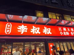 -李叔叔虾蟹大排档(青羊店)