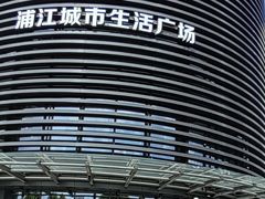 -浦江城市生活广场(江月路店)