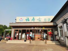 门面-福寿斋·老北京铜锅涮肉·烤鸭(顺义总店)