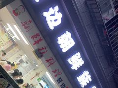 门面-屋里家延边朝鲜族冷面(南园店)