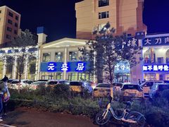 -元盛居(生态大街店)