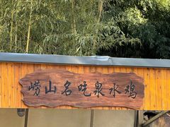 -崂山水果园农家宴(泉水鸡店)