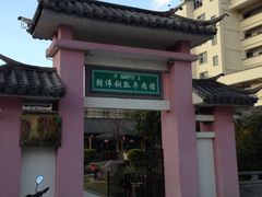 -朝伟清真铜瓢牛肉馆(三十年老·店)