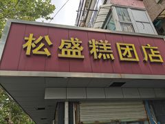 -松盛糕团店(红旗桥店)