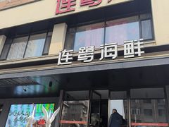 -连鹭海鲜·海肠捞饭·海胆饭(星海店)