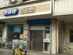 门面-老百姓大药房(大沽南路店)