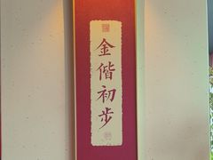 -小吊梨汤·北京菜·烤鸭(西直门凯德店)
