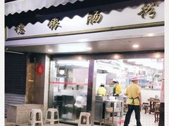 门面-穗银肠粉店(东川路店)