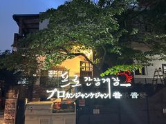 -普乐酱蟹(coex店)