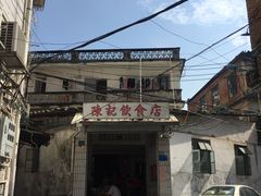 门面-陈记饮食店(菜园墩店)