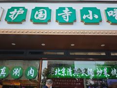 -护国寺小吃(中关村店)