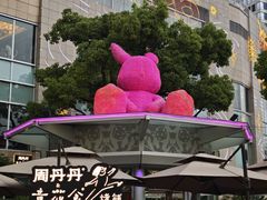 -周丹丹原味烧烤(香格里拉店)