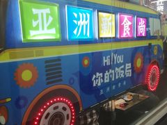 -Hi YOU你的饭局泰餐厅(雍和宫店)