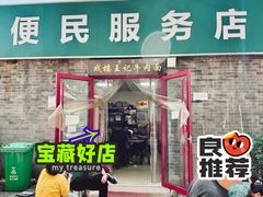 -清真-戏楼王记牛肉面