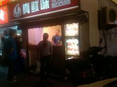 -真鱿味· 铁板烤串炸串(融元广场店)